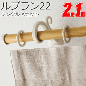 �J�[�e�����[�� ���u����22 �V���O�� A�Z�b�g 2.1m�Z�b�g �g�[�\�[�J�[�e�����[��