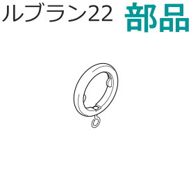 トーソー 装飾カーテンレール ルブラン22用部品 エンドリングランナー 1組（2コ入）