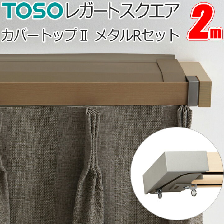 楽天市場】トーソー カーテンレール レガートスクエア 2m カバートップ 