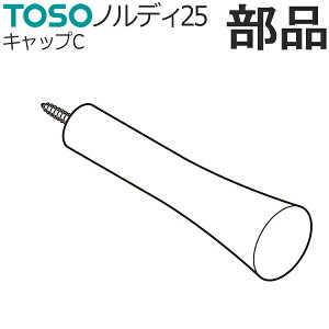 カーテンレール トーソー ノルディ25 部品 キャップC
