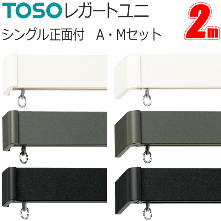 楽天市場】トーソー カーテンレール レガートユニ シングル正面付 2.0m 