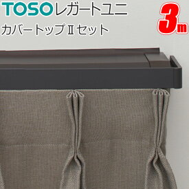 トーソー カーテンレール レガートユニ カバートップ2 ダブル正面付 3.0m Mセット TOSO 装飾レール