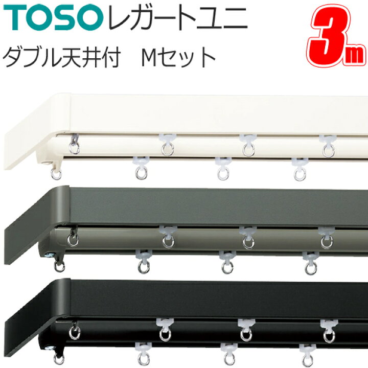 楽天市場】トーソー カーテンレール レガートユニ ダブル天井付 3.0m M 