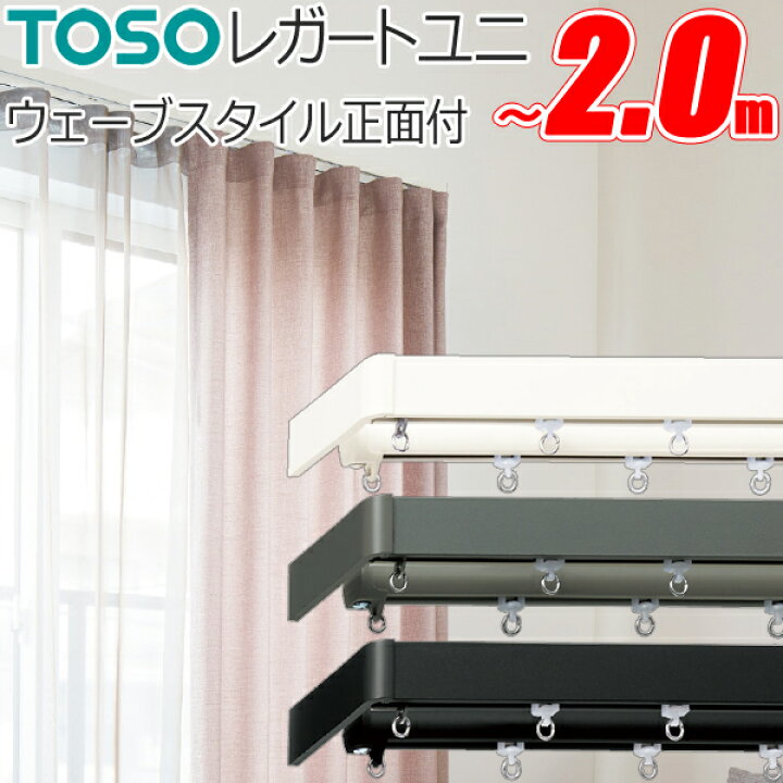 楽天市場】トーソー カーテンレール レガートユニ 片開き ウェーブ 