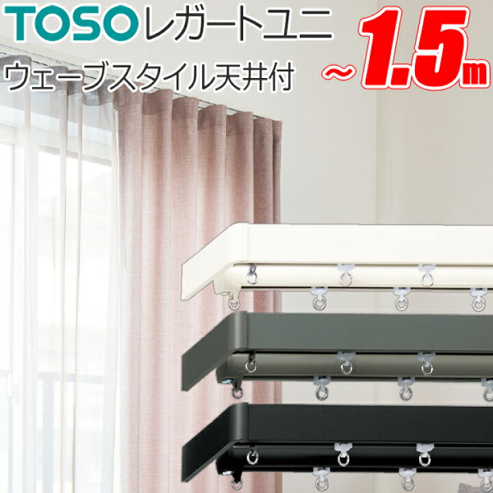 楽天市場】トーソー カーテンレール レガートユニ 片開き ウェーブ 