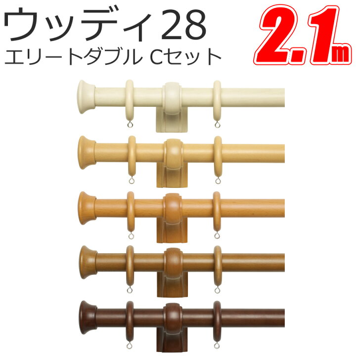 楽天市場】カーテンレール ウッディ28 Cキャップ (2.1M) エリート 