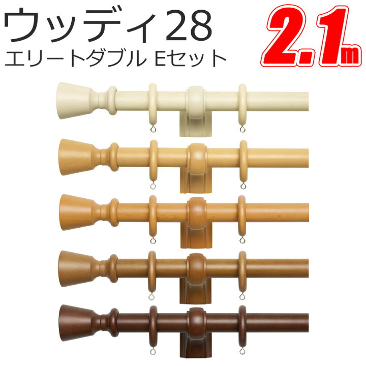楽天市場】カーテンレール ウッディ28 Eキャップ (2.1M) エリート 