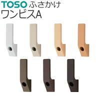 TOSO ふさかけ ワンビスA バラ販売 1個入り ネジ付き カーテン留め トーソー 房掛け