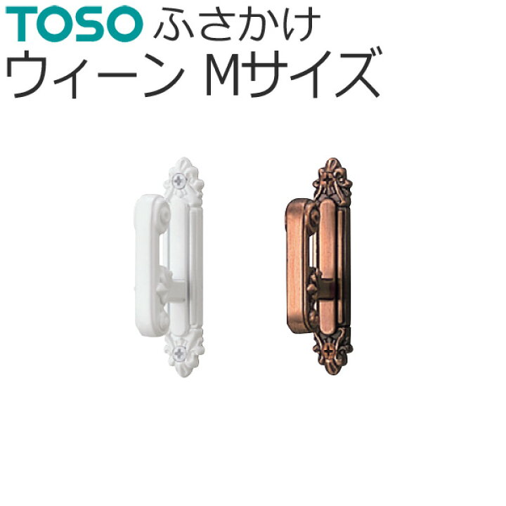 楽天市場】TOSO ふさかけ ウィーン Mサイズ 1組（2個入り） ネジ付き 