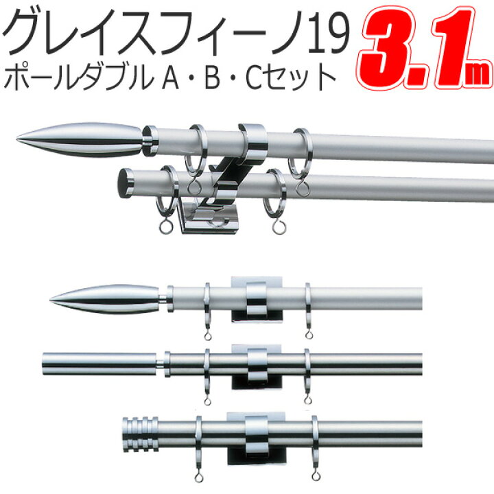 楽天市場】TOSO カーテンレール グレイスフィーノ19 ポールダブル 3.1m 