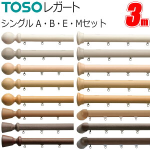 トーソー カーテンレール レガート 3m シングル 正面付 Aセット Bセット Eセット Mセット TOSO 天然木 装飾カーテンレール