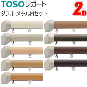 トーソー カーテンレール レガート 2m ダブル 正面付 メタルMセット TOSO 装飾カーテンレール