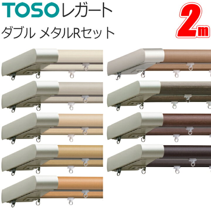 楽天市場】トーソー カーテンレール レガート 2m ダブル 正面付 メタル 