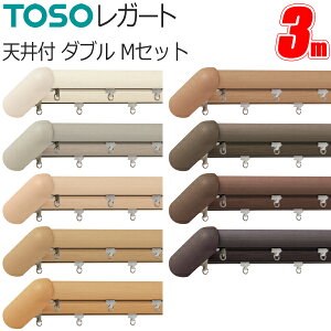 トーソー カーテンレール レガート 3m ダブル 天井付 Mセット TOSO 天然木 装飾カーテンレール