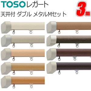 トーソー カーテンレール レガート 3m ダブル 天井付 メタルMセット TOSO 装飾カーテンレール