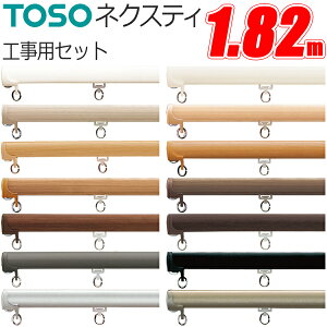 �J�[�e�����[�� 1.82m �g�[�\�[ �l�N�X�e�B �j���[�H���p�Z�b�g TOSO 182cm