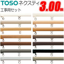 楽天市場】カーテンレール toso 3メートルの通販