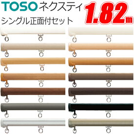 トーソー カーテンレール ネクスティ 1.82m シングル正面付けセット ブラケット3個付 TOSO 182cm カーテン レール シングル 機能性レール