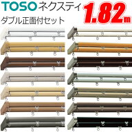 トーソー カーテンレール ネクスティ Mセット 正面付 1.82m ダブル ブラケット3個付 TOSO デザインレール…