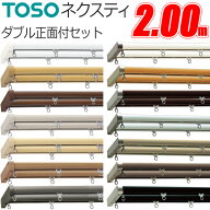 TOSO カーテンレール ネクスティ 2.00m Mセット 正面付 ダブル ブラケット3個付 トーソー デザインレール…