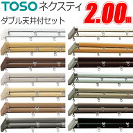 トーソー カーテンレール ネクスティ Mセット 天井付 2.00m ダブル ブラケット3個付 TOSO デザインレール…