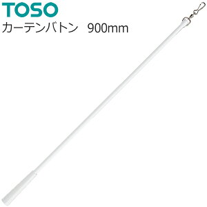 トーソー カーテンレール 部品 カーテンバトン ホワイト(スチール) 900mm 1本 TOSO