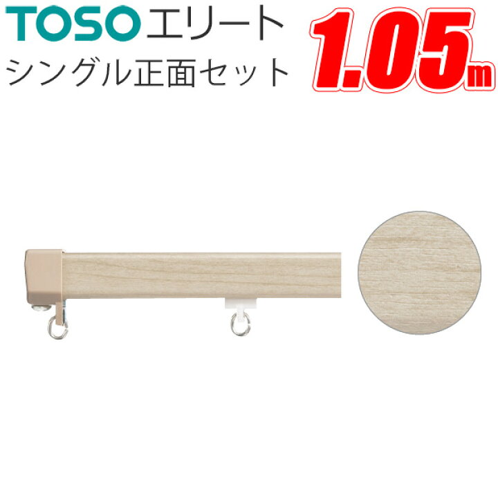 楽天市場】TOSO エリート カーテンレール シングル正面付けセット 