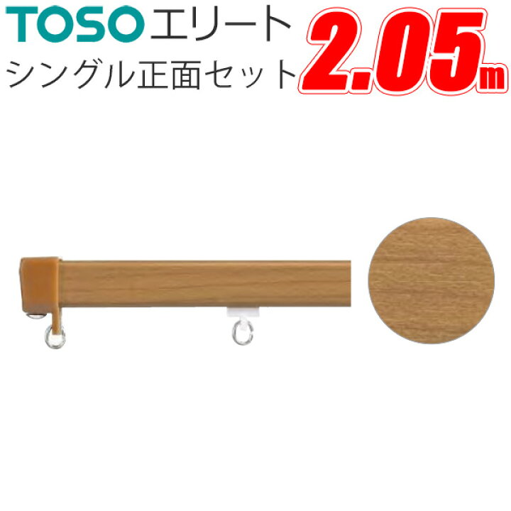 楽天市場】TOSO エリート カーテンレール シングル正面付けセット 