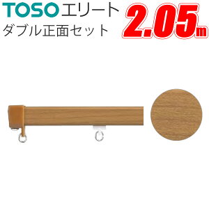カーテンレール toso エリート ダブル」の人気商品一覧・価格比較 