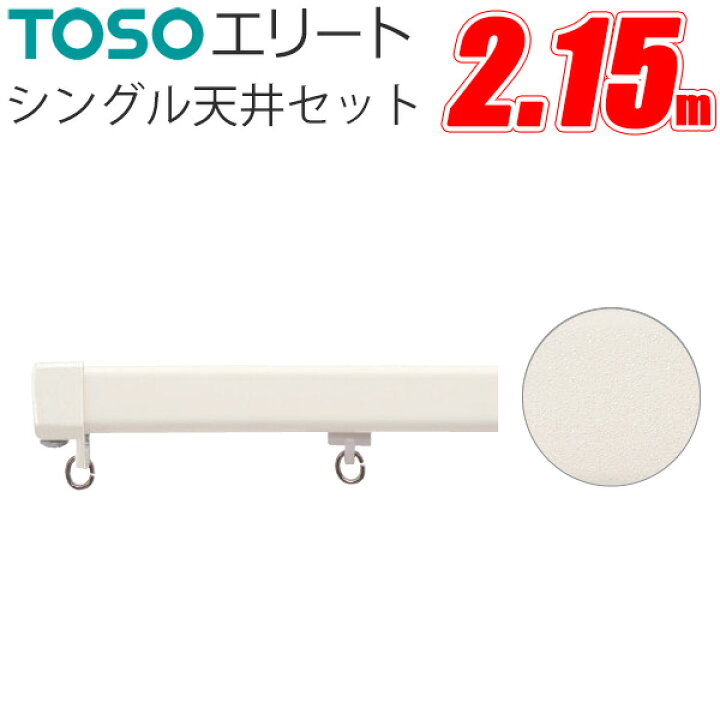 楽天市場】TOSO エリート カーテンレール シングル天井付けセット 