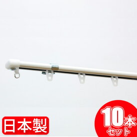 【10組セット】 カーテンレール シングル 1.1m ～ 2m 日本製 伸縮 カーテンレール ブラケット付き 取り付け簡単 10個セット