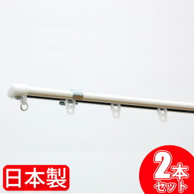 【2組セット】 カーテンレール シングル 1.1m ～ 2m 日本製 伸縮 カーテンレール ブラケット付き 取り付け簡単 2個セット