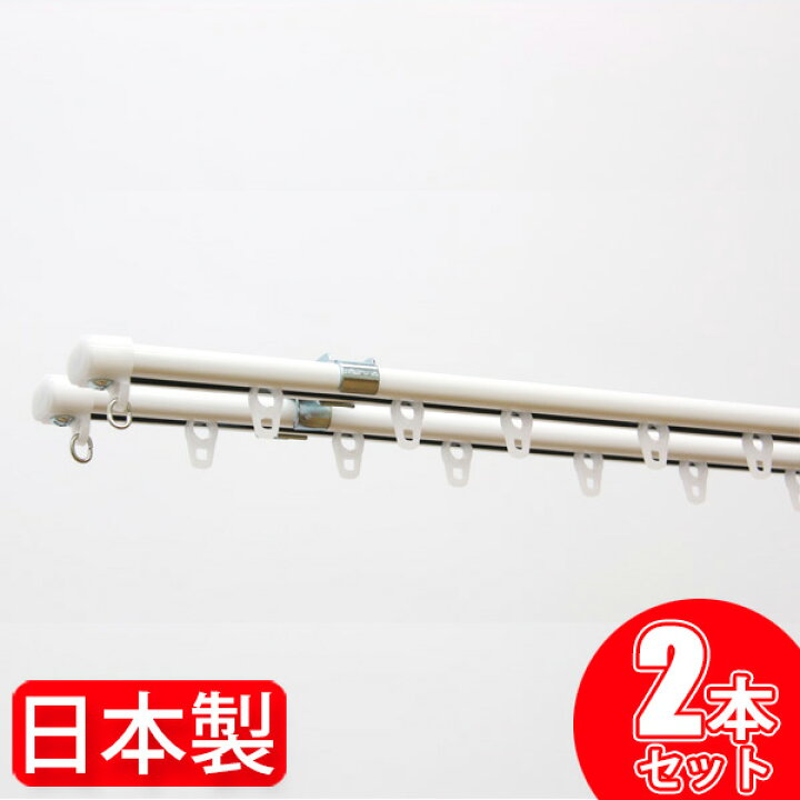 楽天市場】【2組セット】 カーテンレール ダブル 1.1m 〜 2m 日本製 C 