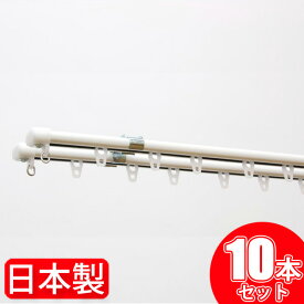 【10組セット】 カーテンレール ダブル 1.1m ～ 2m 日本製 伸縮 カーテンレール ブラケット付き 10個セット