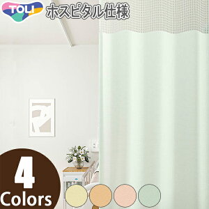 東リ コントラクト メディカルカーテン 医療用カーテン ベッド廻りカーテン メッシュ一体型カーテン ケアメッシュAP 【Lサイズ】 ホスピタル仕様 防炎 ウォッシャブル 制菌加工SEK TKY80039〜TK