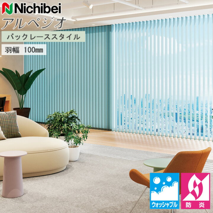 楽天市場】アルペジオ プランツ ニチベイ 縦型ブラインド バックレース 