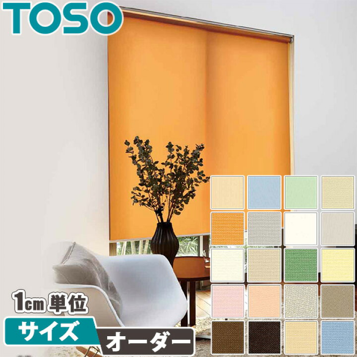 楽天市場】TOSO ロールスクリーン ラビータ オーダーサイズ 