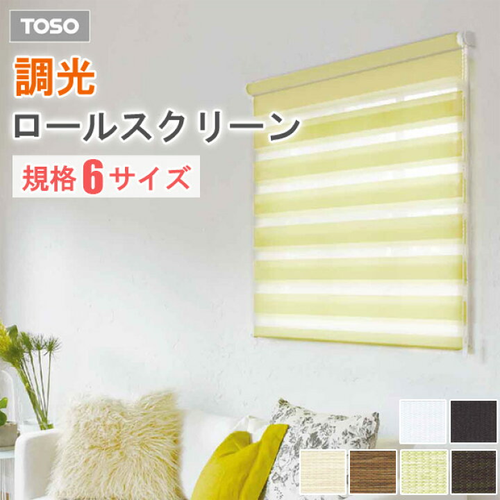 楽天市場】TOSO 調光 ロールスクリーン センシア 【ベーシック 