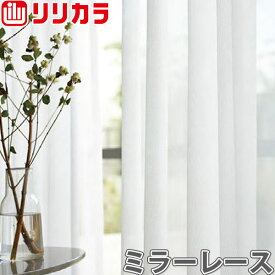 オーダーカーテン ミラーレース カーテン リリカラ SALA LS-61485 1.5倍ヒダ レギュラー縫製 幅201〜266cm×丈221〜240cm