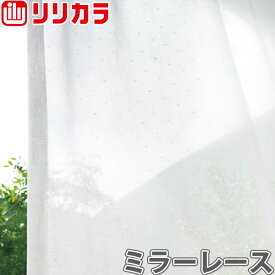 オーダーカーテン ミラーレース カーテン リリカラ SALA LS-61487 1.5倍ヒダ レギュラー縫製 幅121〜200cm×丈101〜120cm