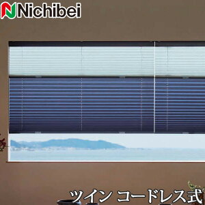 プリーツスクリーン もなみ ニチベイ M5090〜M5099 ツインスタイル コードレス式 ヒナタ 幅161〜200cm×丈61〜100cm 【日本製 国産 布織物】