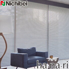 ロールスクリーン ニチベイ ハナリ シュプーロ カバーレスタイプ 立体構造 調光ロールスクリーン 幅161～200cm×丈201～250cm Nichibei hanari 採光 ロールカーテン