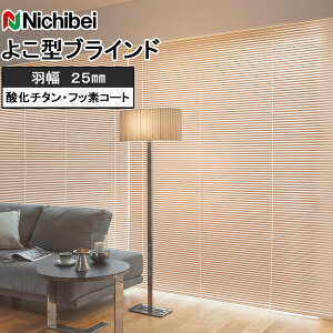 ブラインド オーダー アルミブラインド ニチベイ ブラインドカーテン セレーノオアシス25 標準タイプ 酸化チタン・フッ素コート 羽幅25mm 幅161〜180cm×丈181〜200cm迄