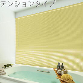 ニチベイ ブラインド つっぱり セレーノオアシス25 テンションタイプ 浴室 アルミ フッ素 酸化チタン ワンポール式 ポール式 羽幅25mm ブラインドカーテン