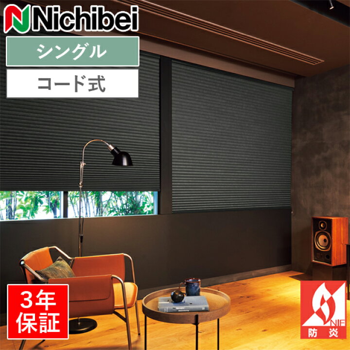 楽天市場】ニチベイ ハニカムスクリーン レフィーナ オストル（遮光1級 