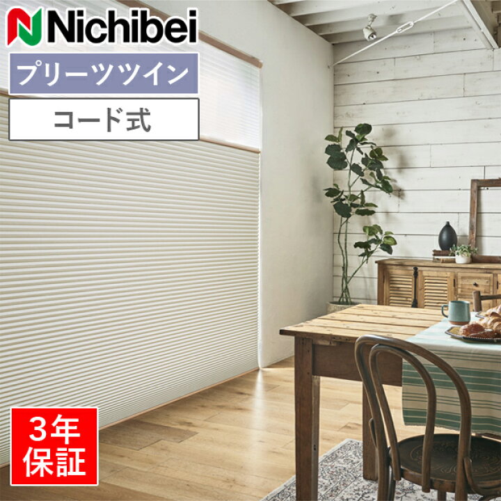 楽天市場】ニチベイ ハニカムスクリーン レフィーナ オストル（遮光1級 