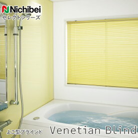 ニチベイ ブラインド つっぱり式 Sシリーズ 浴室用 浴室窓タイプ オーダー 羽幅25mm 幅40～90cm×丈91～160cm迄