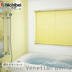 ブラインド Sシリーズ ニチベイ 浴室窓タイプ 酸化チタン 羽幅25mm オーダー 1cm単位で制作可能 日本製 Nichibei