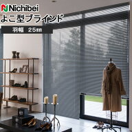 ニチベイ ブラインド ユニーク25 標準タイプ オーダー アルミブラインド ブラインドカーテン 羽幅25mm
