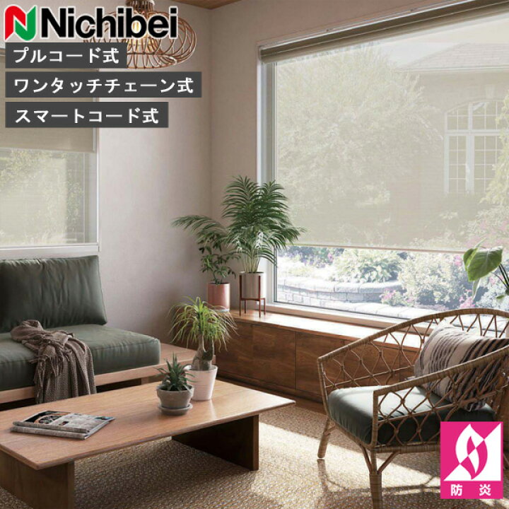 楽天市場】ロールスクリーン ニチベイ ソフィ ロールカーテン ロール 